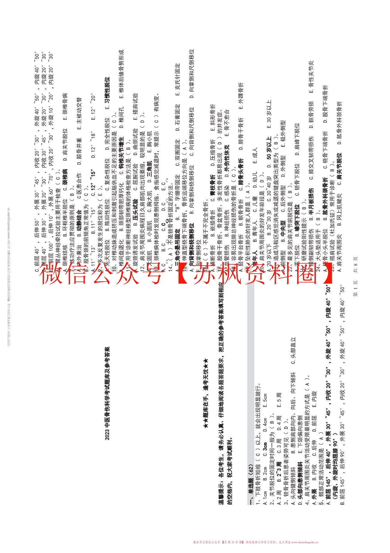 中医骨伤科